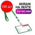 Комплект 100 шт, Бейдж школьника горизонтальный (55х90 мм), на ленте со съемным клипом, зеленый, BRAUBERG, 235763