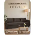 Диван-кровать Невада, Центр Мебель, 190х144 спальное место, еврокнижка