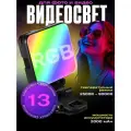 Лампа для фото и видео, RGB видеосвет