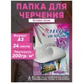 Бумага для черчения А3, папка 24 листа, 200 г/м2 для для карандаша гуаши чернил