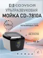 Ультразвуковая мойка CD-7810A