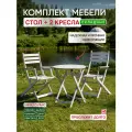 Стол круглый складной и два кресла с кодлокотниками, комплект, белый