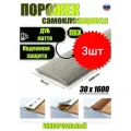 Порог самоклеящийся из пластика 3шт. ИЗИ 30.1600.229 для напольных покрытий; Дуб латте 30 х 1600 мм
