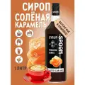 Сироп  SPOOM Солёная карамель, 1 л, соленая карамель