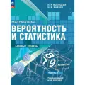 Математика. Вероятность и статистика. 7-9 классы. Базовый уровень. Учебник. Часть 2