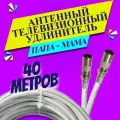 Антенный удлинитель коаксиальный 40 метров. Шнур для телевизора. ТВ штекер - ТВ розетка (ТВ гнездо) Папа - мама. Антенный телевизионный кабель RG-6U