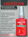 Фиксатор резьбы высокой прочности LOCTITE 270
