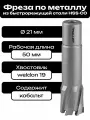 Фреза по металлу корончатое сверло Weldon19 21x50мм HSS