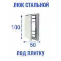 Люк ревизионный под плитку Ceramo steel 50х100 (ШхВ)