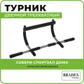 Турник Bradex (SF 0006) универсальный