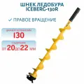 Шнек ледобура ICEBERG-130R v3.0, правое вращение, под мотобур Тонар