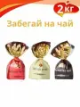 Конфеты Забегай на чай 2 кг. Атаг