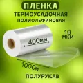Пленка ПОФ термоусадочная 400ммх1000м 19мкр полурукав для упаковки на маркетплейсы под запайщик