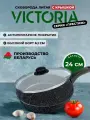 Сковорода 24см VICTORIA Престиж с крышкой, антипригарное покрытие