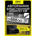 Grix Рамки автомобильные для госномеров с надписью следственный комитет Набор - 2 шт.