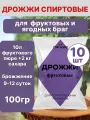 Дрожжи Легкие фруктовые спиртовые 10шт