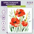 Набор фрея кристальная (алмазная) мозаика ALBP-266 постер Красные маки 20х20 см