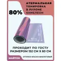 Атермальная тонировка Хамелеон 80% оттенок красно-фиолетовый. Размер 152 см * 60 см.