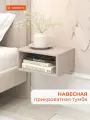 Прикроватная тумба навесная (подвесная) MONOFIX одос, ЛДСП капучино