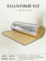 Утеплитель фольгированный для стен / базальтовый мат (5000х1000х5 мм). Теплоизоляция и звукоизоляция для труб, бань и саун