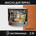 Масло для террас Kraskovar (Красковар) Deco Oil Terrace Лиственница (1900001139) 2,2 л