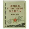 Великая Отечественная война. 1941-1945