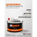 Шпатлевка с алюминиевым наполнителем для кузова автомобиля REMIX ALU FILLER 0,9 кг / 2К шпатлевка с отвердителем в комплекте