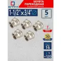 Муфта переходная 1-1/2-3/4 внутренняя резьба CTM (5 шт.)