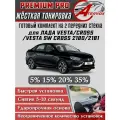 PREMIUM PRO / Жёсткая тонировка Lada Vesta/Vesta Sport/Vesta Cross/Vesta SW Cross 35% / Премиум Про Съёмная тонировка на Лада Веста 35%