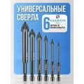 Сверла универсальные с победитовым наконечником, набор 6 шт. в пластиковом боксе