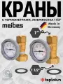 Комплект кранов Meibes с термометрами, 1 ВР х 1 1/2 НР американка для насосной группы 1