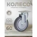 Колесо поворотное на площадке 100 мм BRANTE, термопластичная резина, комплект 8 шт, ролики для прикроватных тумбочек, журнальных столиков, тумб, шкафчиков, колесики для мебели