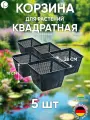 Набор корзин для растений квадратная 28х28см - 5 шт, цвет черный, Heissner, Германия