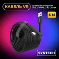 Кабель для Oculus Quest 3/ 3S/ 2/ Pro/ Pico 4/ Ultra Syntech 5 метров черный