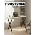 Ножки для стола, Подстолье для стола, 54,3х72,2 см, крестообразное, Опора для стола, цв. черный матовый