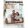 Фоторамка 15х20 деревянная горизонтальная рамка для фото настольная , детская, семейная, прозрачная, свадебная