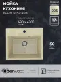 Кухонная мойка из искусственного камня Uperwood ECON UPD-408-002, прямоугольная, бежевая матовая