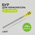 Бур для перфоратора по бетону SDS+ 32 х 350/410 мм усиленный Pobedit