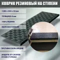 Коврик резиновый на ступени 1200х300х30мм (елочка)