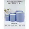 Набор круглых (шляпных) коробок , без крышек 6 в 1