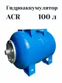 Бак расширительный ACR для водоснабжения ГА 100Г Гидроаккумулятор горизонтальный