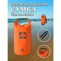 Сумка-гермомешок Greenhouse WPB-10L-O, оранжевая, 10л, водонепроницаемая