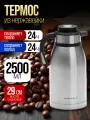 Термокувшин MAYER&BOCH 2,5 л, из нержавеющей стали