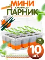 Мини парник для рассады HobbyFarm, 12 ячеек, с силиконовым основанием, оранжевый, 10 шт.