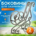 Боковина для скамьи садовой, Беседа 2 шт.
