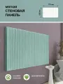 Стеновая панель мягкая для прихожей, спальни, гостиной, изголовье кровати, цвет бирюзовый 52х77 см Сон-Сервис