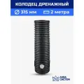 Колодец дренажный 315 мм, длина 2 м с врезками 110 мм и люком пластиковый, ливневый, смотровой