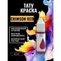 Краска для тату CRIMSON RED GALLERY TATTOO INK, 50мл