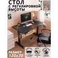 Стол компьютерный с подъемным механизмом с электроприводом 120х70 см.