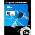 Антенна уличная для цифрового ТВ пассивная Фаворит-Стрит-3, с усилителем ПС, кабель 10 метров